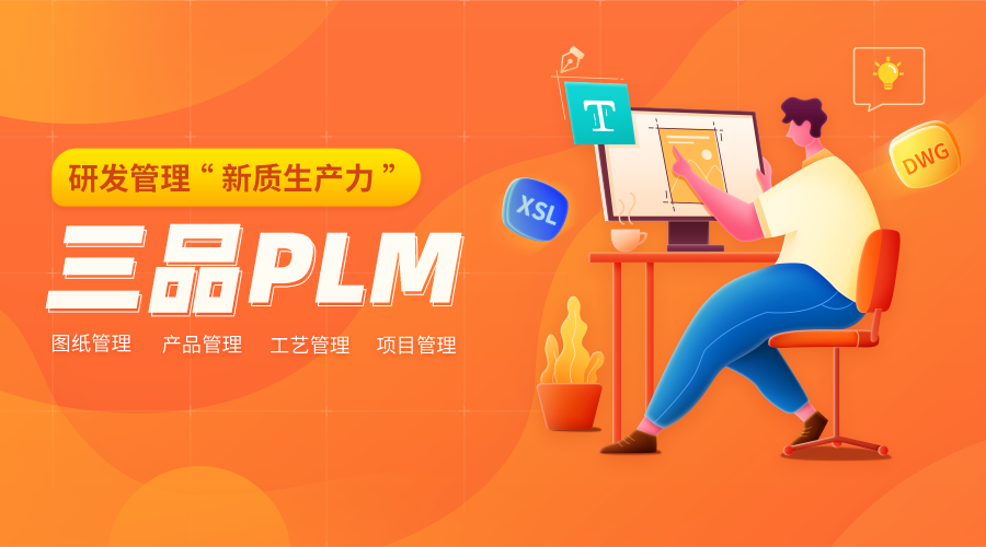 PLM軟件