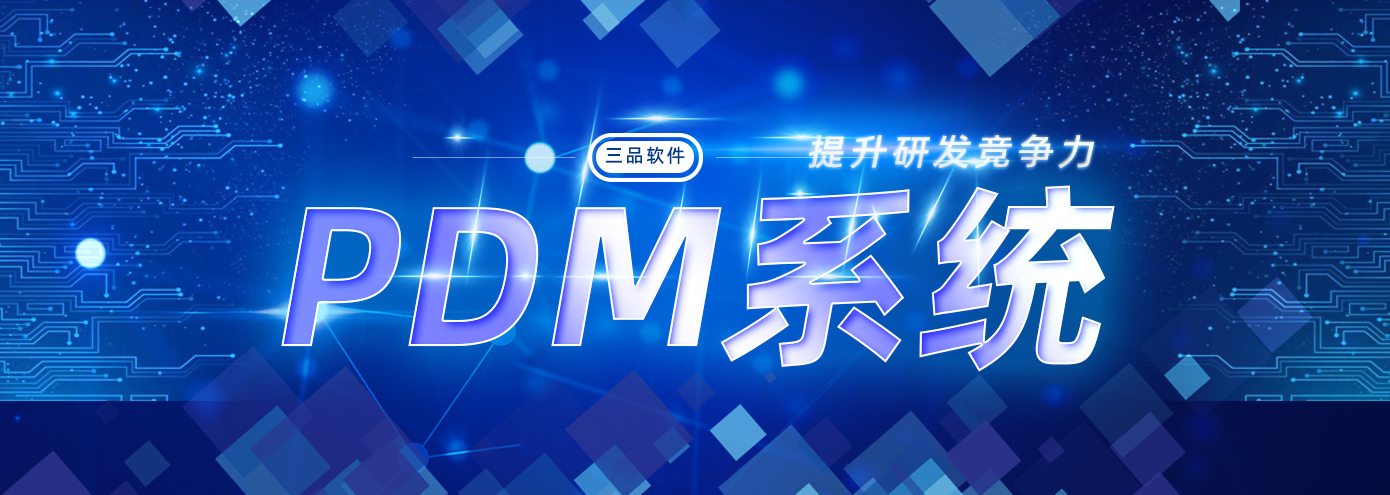 PDM系統哪款好