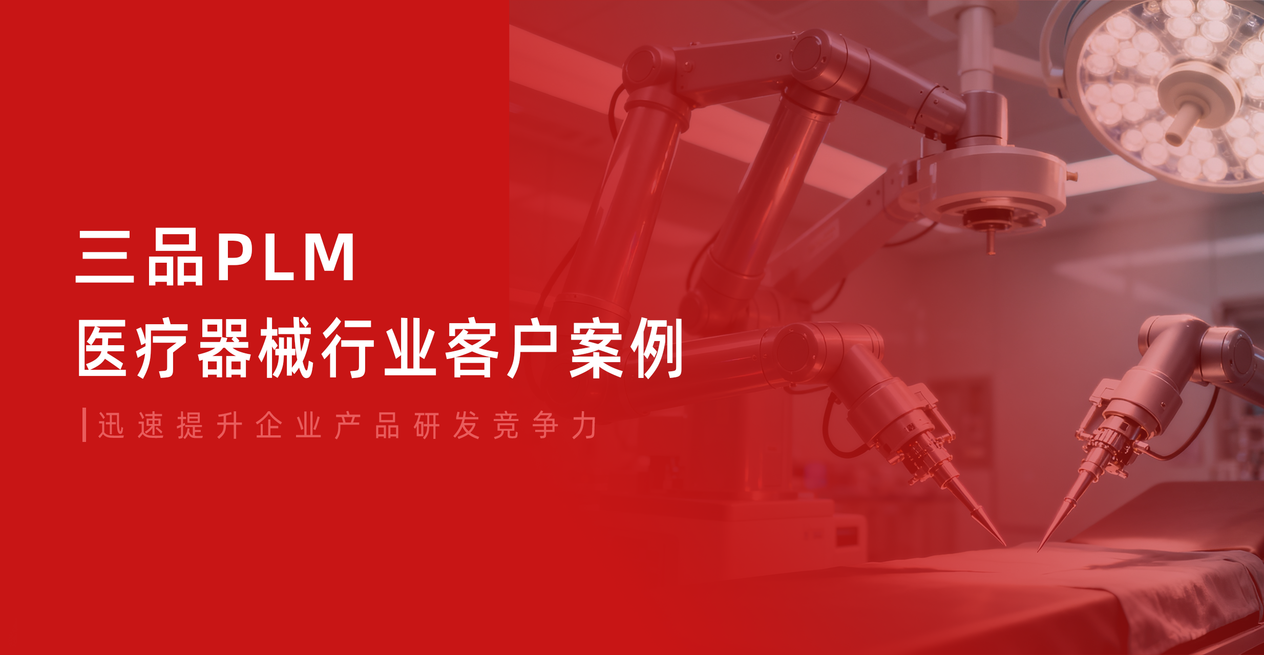 三品PLM醫療器械行業實施案例合集 迅速提升企業產品研發競爭力