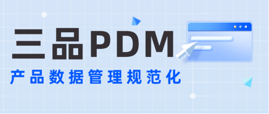 三品PDM系統(tǒng)