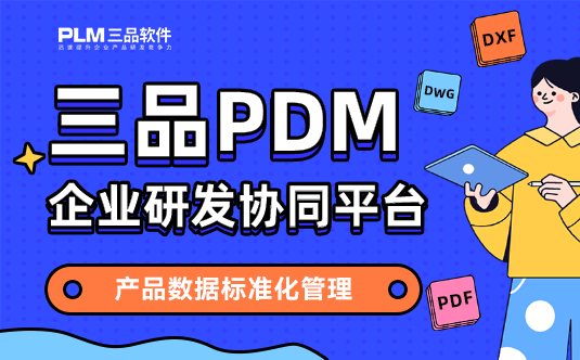 三品PDM系統BOM管理