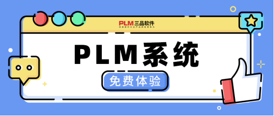 PLM系統(tǒng)選購指南