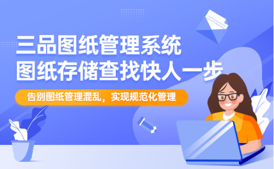 三品圖紙文檔管理系統