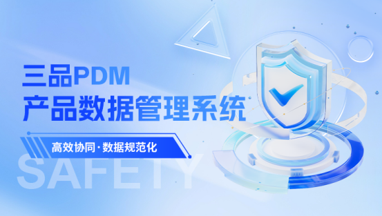 三品PDM軟件