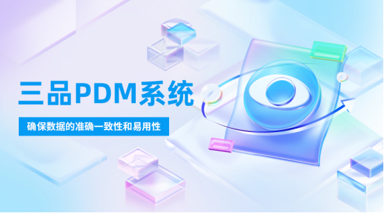 什么是PDM軟件