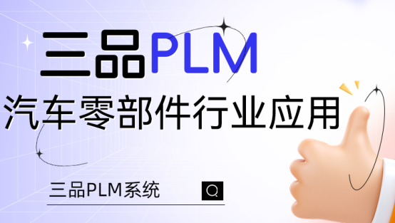 三品PLM汽車系統