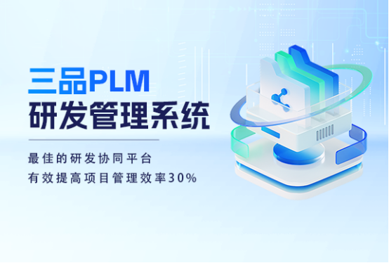 三品PLM研發管理系統軟件