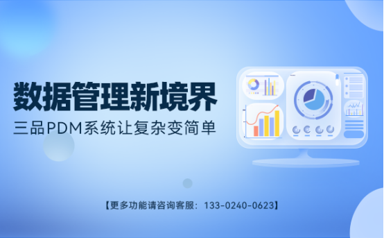 三品PDM產(chǎn)品數(shù)據(jù)管理軟件