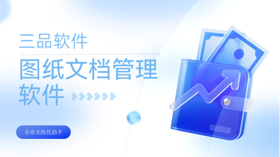 三品圖紙管理系統