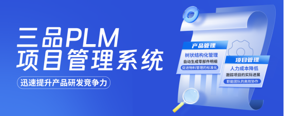 PLM項目管理系統