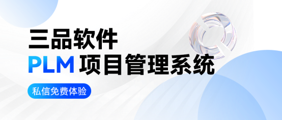 PLM項目管理系統哪家好