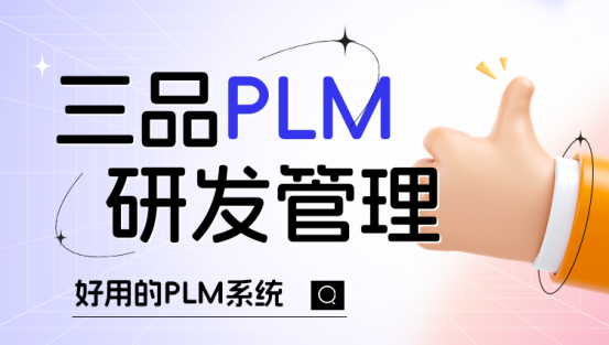 PLM研發管理系統是干什么的