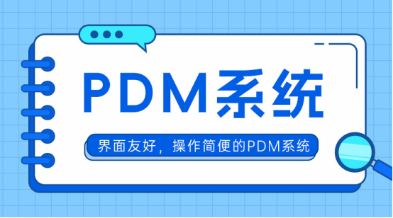 國產PDM軟件