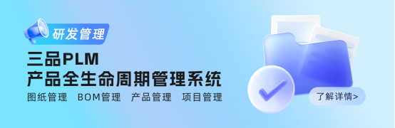 PLM產(chǎn)品周期管理系統(tǒng)多少錢