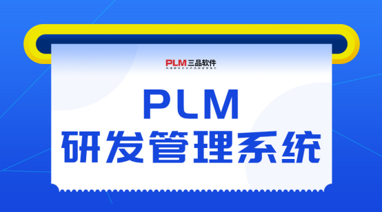 PLM研發(fā)管理系統(tǒng)主要干什么