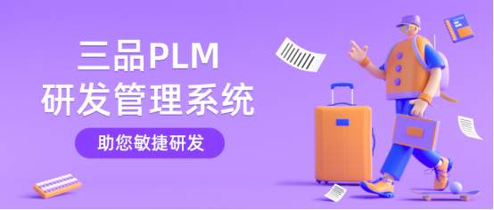 PLM研發(fā)管理系統(tǒng)干什么
