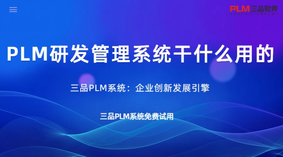 PLM研發管理系統干什么