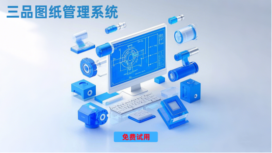 三品圖紙管理系統