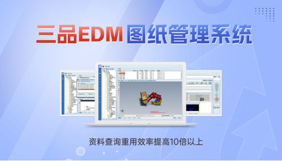 三品圖紙管理解決方案