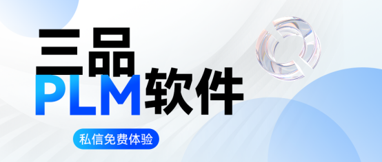 三品PLM軟件價格