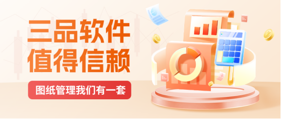 圖紙管理軟件選購