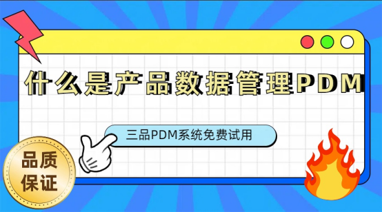 PDM產品數據管理
